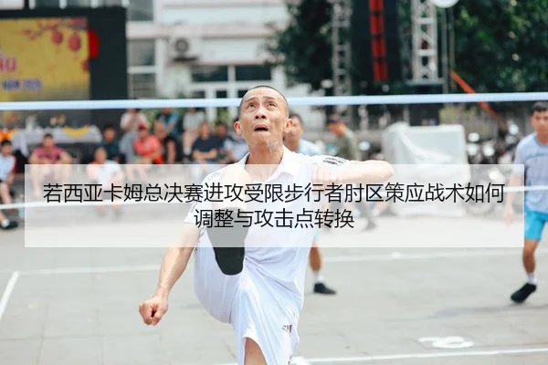 ruo-xi-ya-ka-mu-zong-jue-sai-jin-gong-shou-xian-bu-xing-zhe-zhou-qu-ce-ying-zhan-shu-ru-he-tiao-zheng-yu-gong-ji-dian-2-391.jpg