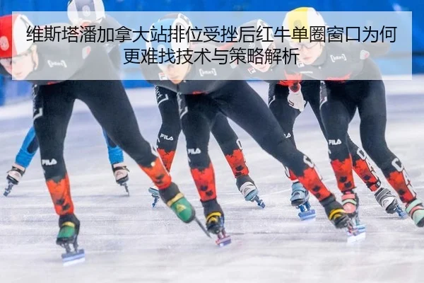 wei-si-ta-pan-jia-na-da-zhan-pai-wei-shou-cuo-hou-hong-niu-dan-quan-chuang-kou-wei-he-geng-nan-zhao-ji-shu-yu-ce-lve-2-199.jpg