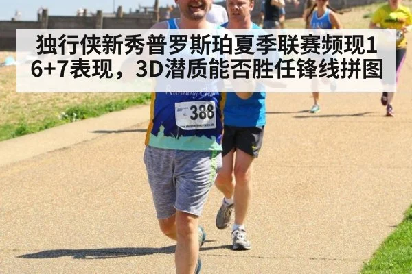 独行侠新秀普罗斯珀夏季联赛频现16+7表现，3D潜质能否胜任锋线拼图