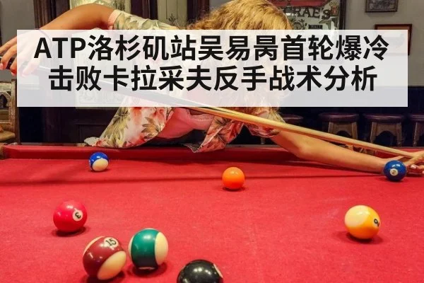 ATP洛杉矶站吴易昺首轮爆冷击败卡拉采夫反手战术分析