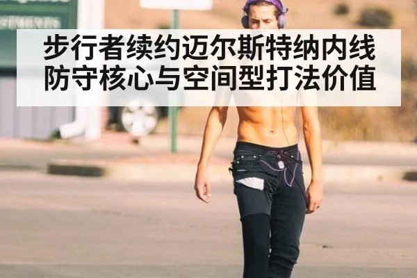 步行者续约迈尔斯特纳内线防守核心与空间型打法价值