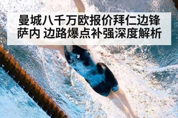 曼城八千万欧报价拜仁边锋萨内 边路爆点补强深度解析