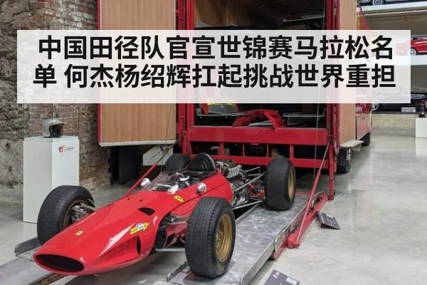 中国田径队官宣世锦赛马拉松名单 何杰杨绍辉扛起挑战世界重担