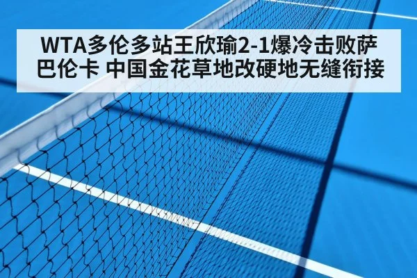 WTA多伦多站王欣瑜2-1爆冷击败萨巴伦卡 中国金花草地改硬地无缝衔接