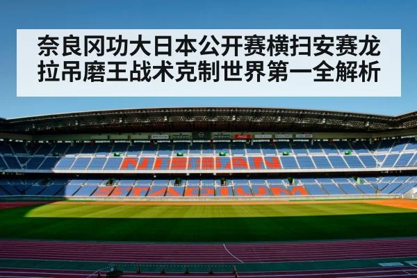 奈良冈功大日本公开赛横扫安赛龙 拉吊磨王战术克制世界第一全解析