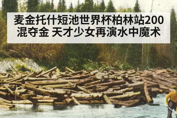 麦金托什短池世界杯柏林站200混夺金 天才少女再演水中魔术