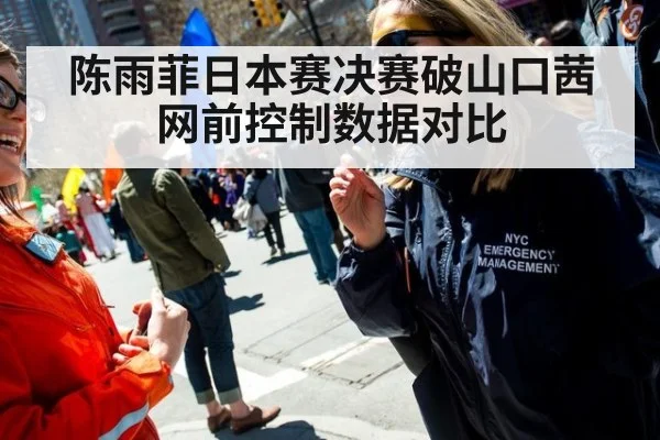 陈雨菲日本赛决赛破山口茜 网前控制数据对比