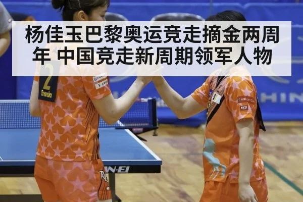 杨佳玉巴黎奥运竞走摘金两周年 中国竞走新周期领军人物