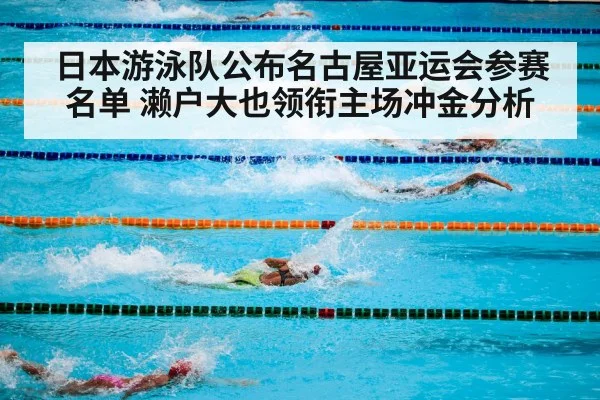 日本游泳队公布名古屋亚运会参赛名单 濑户大也领衔主场冲金分析