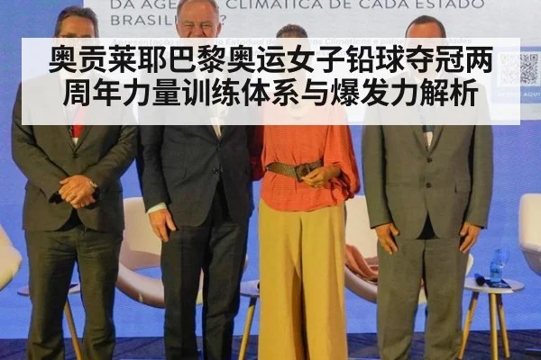 奥贡莱耶巴黎奥运女子铅球夺冠两周年力量训练体系与爆发力解析